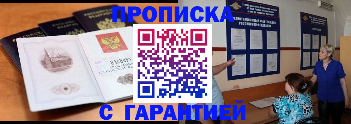 прописка для работы в Солнечногорске